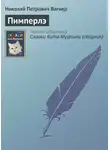Николай Вагнер - Пимперлэ