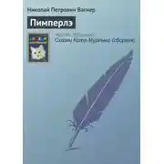 Постер книги Пимперлэ