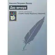 Постер книги Два вечера