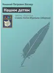 Николай Вагнер - Нашим детям