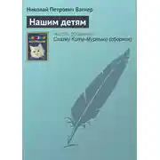 Постер книги Нашим детям