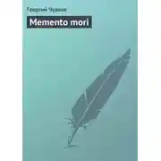 Постер книги Memento mori