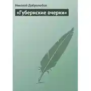 Постер книги «Губернские очерки»