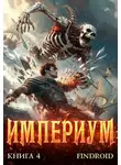 Антон Агафонов - Империум. Книга 4