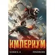 Постер книги Империум. Книга 4