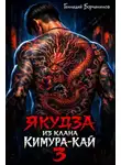 Геннадий Борчанинов - Якудза из клана Кимура-кай. Том 3