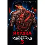 Постер книги Якудза из клана Кимура-кай. Том 3