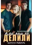 Диана Рымарь - Как они её делили