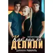 Постер книги Как они её делили