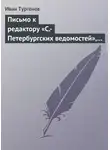 Иван Тургенев - Письмо к редактору «С.-Петербургских ведомостей», 8/20 января 1870 г.