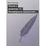 Постер книги Письмо к редактору «С.-Петербургских ведомостей», 8/20 января 1870 г.