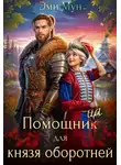 Эми Мун - Помощница для князя оборотней