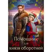 Постер книги Помощница для князя оборотней