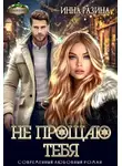 Инна Разина - Не прощаю тебя