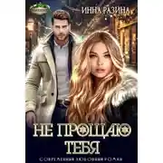 Постер книги Не прощаю тебя