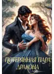 Инна Разина - Потерянная пара Дракона