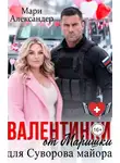 Мари Александер - Валентинки от Маришки для Суворова майора