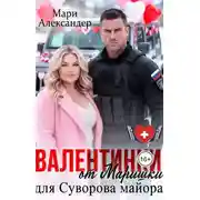 Постер книги Валентинки от Маришки для Суворова майора