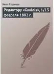 Иван Тургенев - Редактору «Gaulois», 1/13 февраля 1882 г.