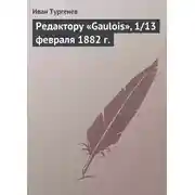 Постер книги Редактору «Gaulois», 1/13 февраля 1882 г.