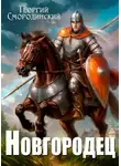 Георгий Смородинский - Новгородец
