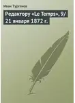 Иван Тургенев - Редактору «Le Temps», 9/21 января 1872 г.