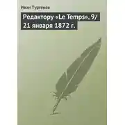 Постер книги Редактору «Le Temps», 9/21 января 1872 г.