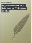 Иван Тургенев - Редактору «Journal de St. Pelersbourg», 7/19 августа 1854 г.