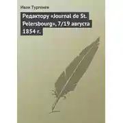 Постер книги Редактору «Journal de St. Pelersbourg», 7/19 августа 1854 г.