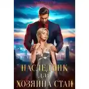 Постер книги Наследник для хозяина стаи