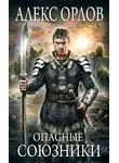 Алекс Орлов - Опасные союзники