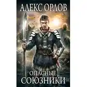 Постер книги Опасные союзники