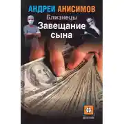 Постер книги Завещание сына