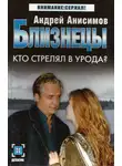 Андрей Анисимов - Кто стрелял в урода?