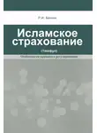 Ренат Беккин - Исламское страхование (такафул): особенности правового регулирования