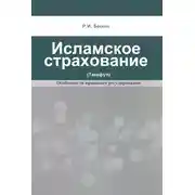 Постер книги Исламское страхование (такафул): особенности правового регулирования
