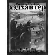 Постер книги Хэдхантер. Охотники на людей (полукомикс)