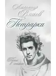 Александр Власов - Петрарка. Пьесы в стихах