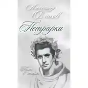 Постер книги Петрарка. Пьесы в стихах