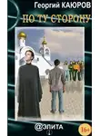 Георгий Каюров - По ту сторону (сборник)