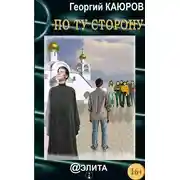 Постер книги По ту сторону (сборник)