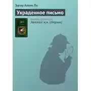 Постер книги Украденное письмо
