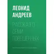 Постер книги Рассказ о семи повешенных
