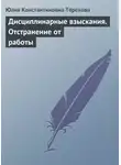 Юлия Терехова - Дисциплинарные взыскания. Отстранение от работы