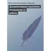 Постер книги Дисциплинарные взыскания. Отстранение от работы