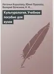 Юлия Пушнова - Культурология. Учебное пособие для вузов