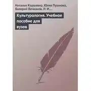 Постер книги Культурология. Учебное пособие для вузов