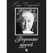 Постер книги Берегите друзей