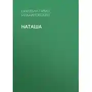 Постер книги Наташа