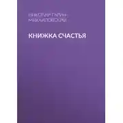 Постер книги Книжка счастья